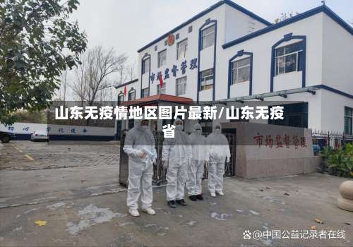 山东无疫情地区图片最新/山东无疫省-第3张图片