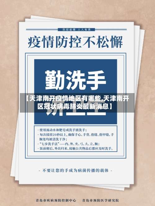 【天津南开疫情地区有哪些,天津南开区冠状病毒肺炎最新消息】-第2张图片