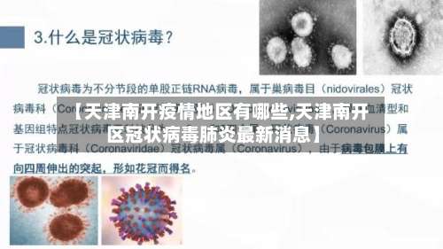 【天津南开疫情地区有哪些,天津南开区冠状病毒肺炎最新消息】-第1张图片