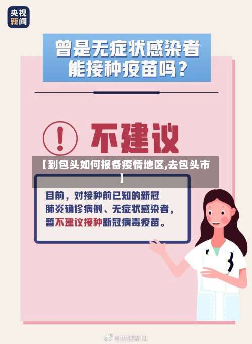 【到包头如何报备疫情地区,去包头市】-第1张图片