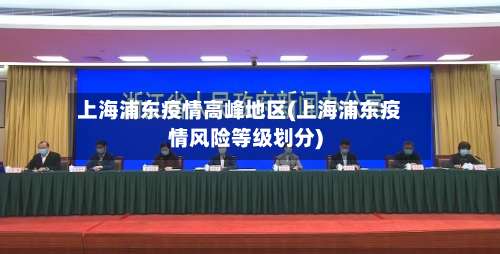 上海浦东疫情高峰地区(上海浦东疫情风险等级划分)-第2张图片