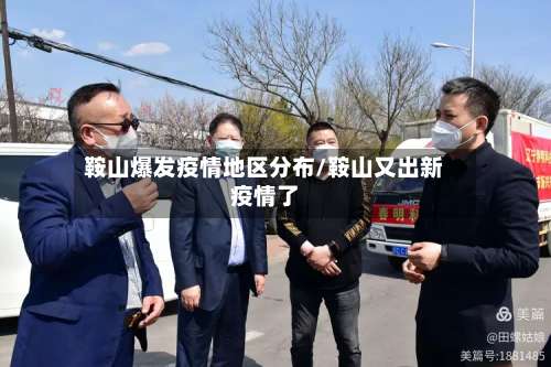 鞍山爆发疫情地区分布/鞍山又出新疫情了-第2张图片
