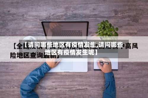 【请问哪些地区有疫情发生,请问哪些地区有疫情发生呢】-第2张图片