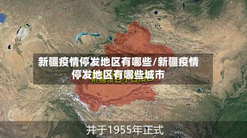 新疆疫情停发地区有哪些/新疆疫情停发地区有哪些城市-第3张图片