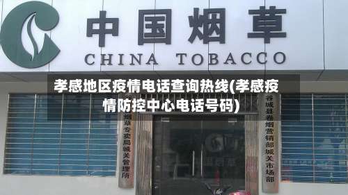 孝感地区疫情电话查询热线(孝感疫情防控中心电话号码)-第1张图片