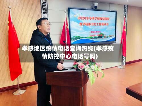孝感地区疫情电话查询热线(孝感疫情防控中心电话号码)-第3张图片