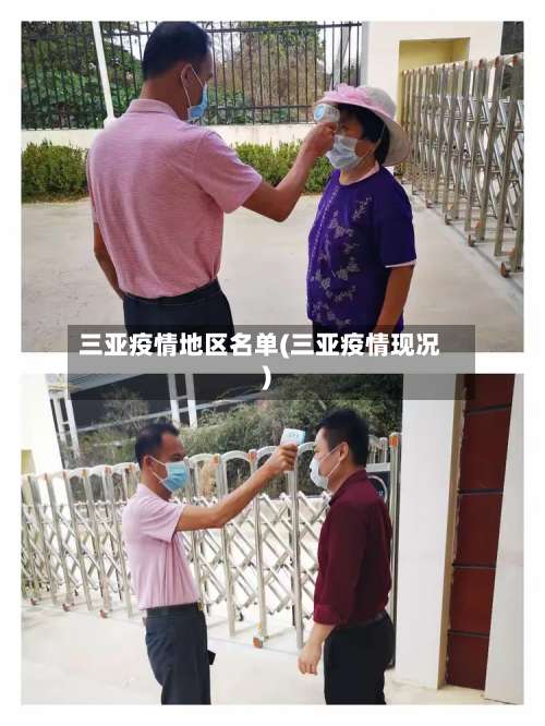 三亚疫情地区名单(三亚疫情现况)-第1张图片