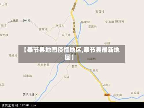 【奉节县地图疫情地区,奉节县最新地图】-第3张图片
