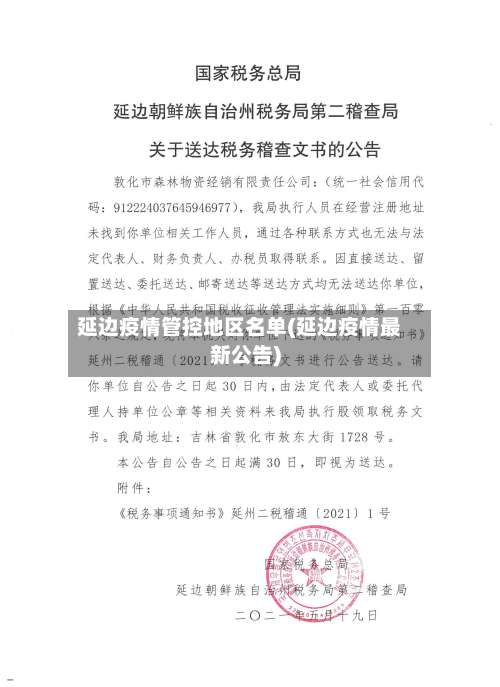 延边疫情管控地区名单(延边疫情最新公告)-第1张图片
