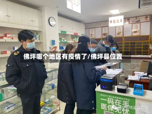 佛坪哪个地区有疫情了/佛坪县位置-第3张图片