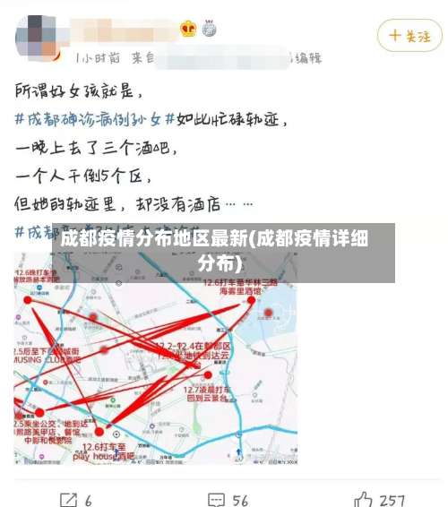 成都疫情分布地区最新(成都疫情详细分布)-第2张图片