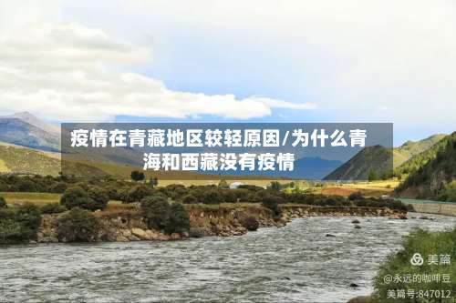 疫情在青藏地区较轻原因/为什么青海和西藏没有疫情-第1张图片