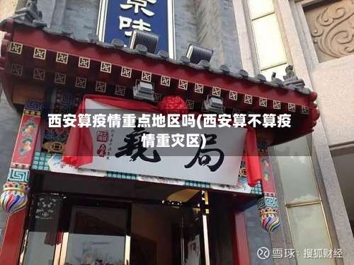 西安算疫情重点地区吗(西安算不算疫情重灾区)-第1张图片
