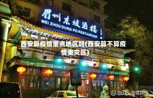 西安算疫情重点地区吗(西安算不算疫情重灾区)-第2张图片