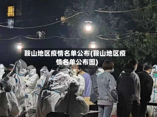 鞍山地区疫情名单公布(鞍山地区疫情名单公布图)-第1张图片