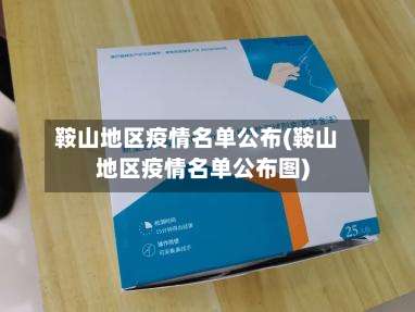 鞍山地区疫情名单公布(鞍山地区疫情名单公布图)-第2张图片