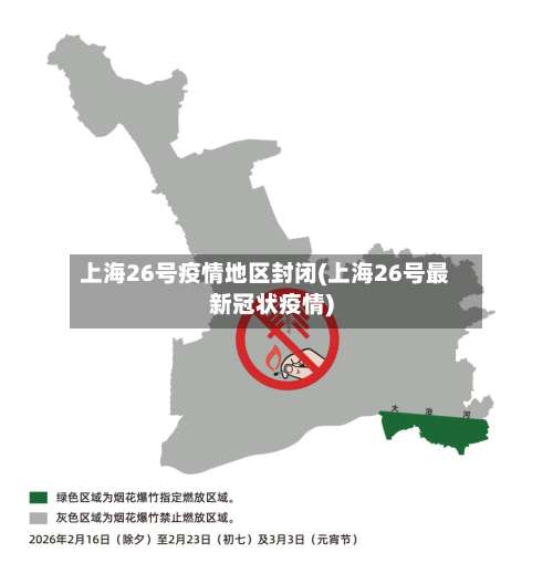 上海26号疫情地区封闭(上海26号最新冠状疫情)-第3张图片