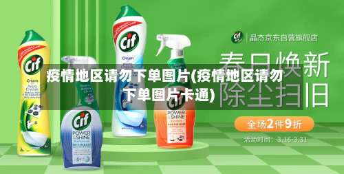 疫情地区请勿下单图片(疫情地区请勿下单图片卡通)-第1张图片