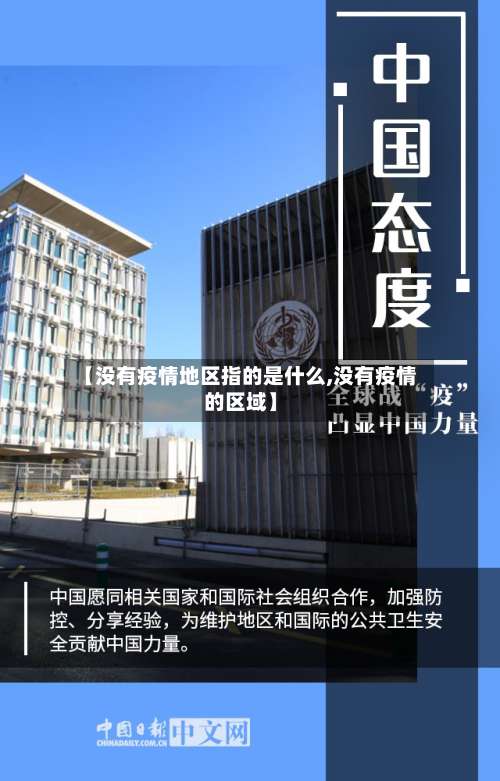 【没有疫情地区指的是什么,没有疫情的区域】-第1张图片