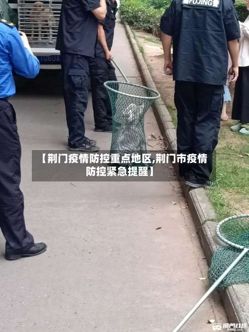 【荆门疫情防控重点地区,荆门市疫情防控紧急提醒】-第2张图片