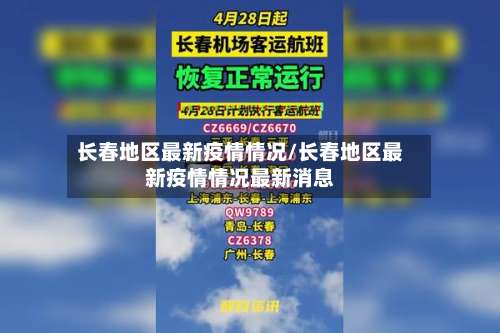 长春地区最新疫情情况/长春地区最新疫情情况最新消息-第1张图片