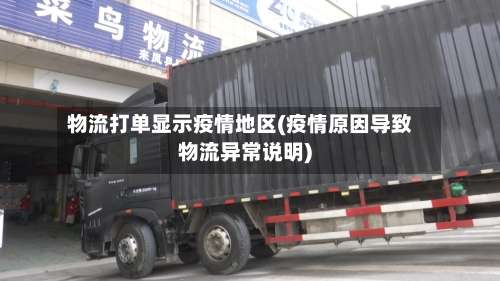 物流打单显示疫情地区(疫情原因导致物流异常说明)-第1张图片