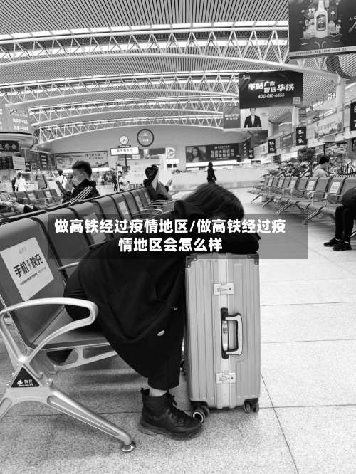 做高铁经过疫情地区/做高铁经过疫情地区会怎么样-第1张图片