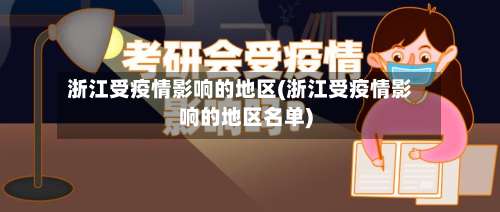 浙江受疫情影响的地区(浙江受疫情影响的地区名单)-第1张图片