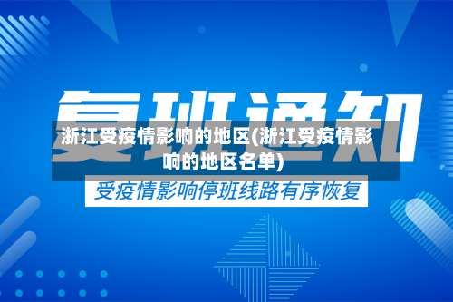 浙江受疫情影响的地区(浙江受疫情影响的地区名单)-第2张图片
