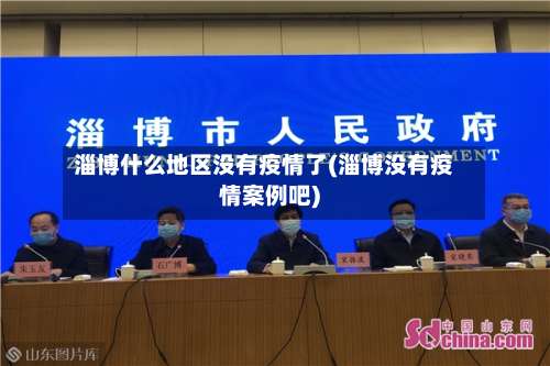 淄博什么地区没有疫情了(淄博没有疫情案例吧)-第1张图片