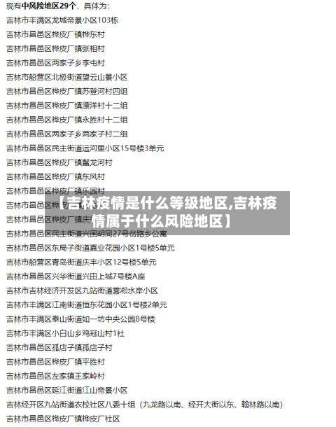 【吉林疫情是什么等级地区,吉林疫情属于什么风险地区】-第3张图片