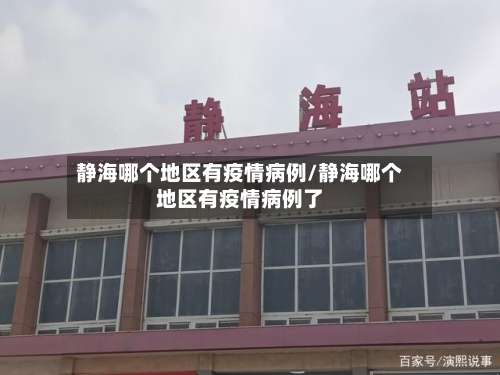 静海哪个地区有疫情病例/静海哪个地区有疫情病例了-第3张图片