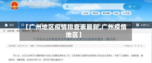 【广州地区疫情排查表最新,广州疫情 地区】-第1张图片