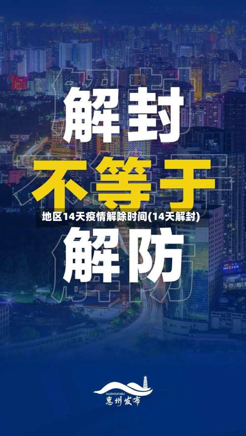 地区14天疫情解除时间(14天解封)-第1张图片