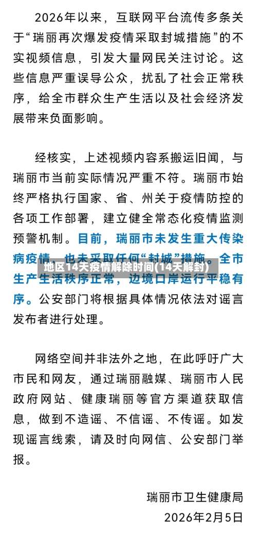 地区14天疫情解除时间(14天解封)-第2张图片