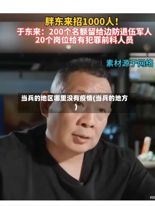 当兵的地区哪里没有疫情(当兵的地方)-第1张图片