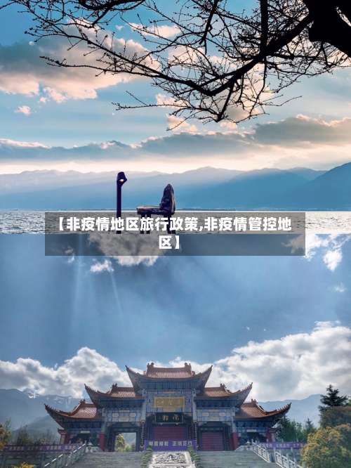 【非疫情地区旅行政策,非疫情管控地区】-第1张图片