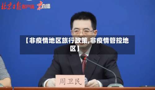 【非疫情地区旅行政策,非疫情管控地区】-第2张图片