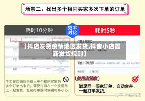 【抖店发货疫情地区发货,抖音小店最新发货规则】-第1张图片