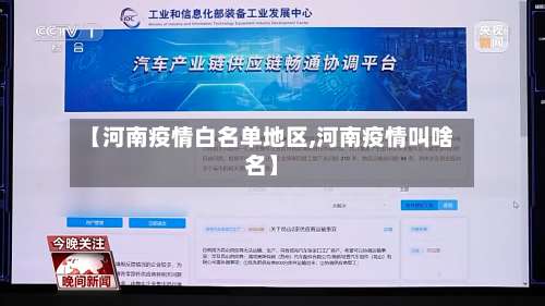 【河南疫情白名单地区,河南疫情叫啥名】-第1张图片