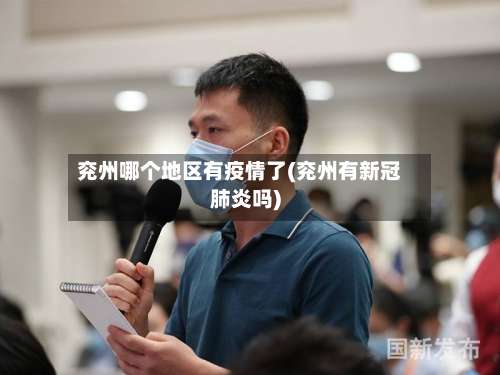 兖州哪个地区有疫情了(兖州有新冠肺炎吗)-第2张图片