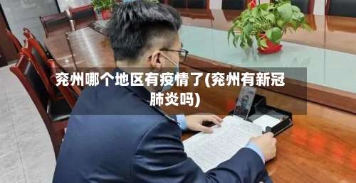 兖州哪个地区有疫情了(兖州有新冠肺炎吗)-第1张图片