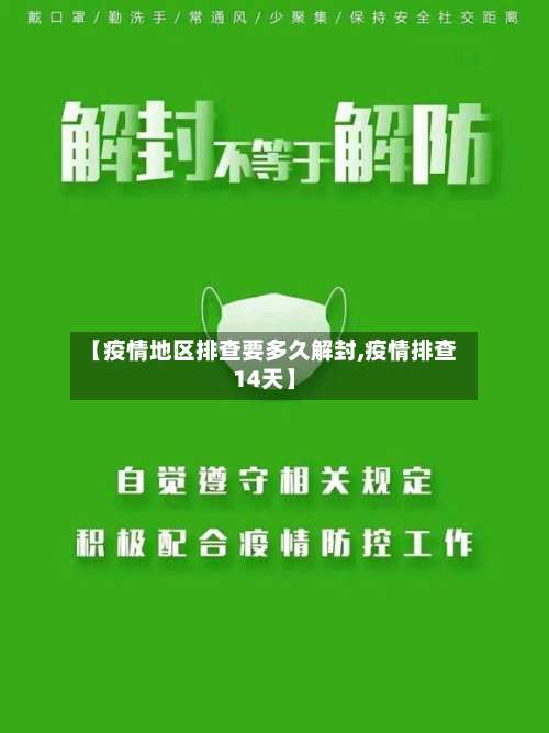 【疫情地区排查要多久解封,疫情排查14天】-第2张图片