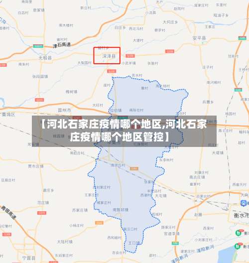 【河北石家庄疫情哪个地区,河北石家庄疫情哪个地区管控】-第3张图片