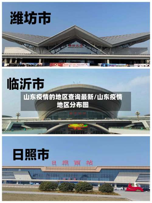 山东疫情的地区查询最新/山东疫情地区分布图-第1张图片