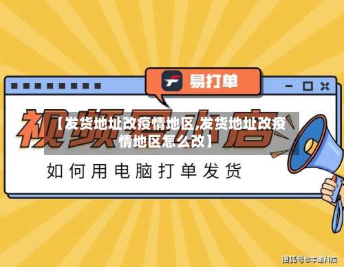 【发货地址改疫情地区,发货地址改疫情地区怎么改】-第1张图片