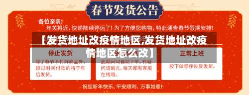 【发货地址改疫情地区,发货地址改疫情地区怎么改】-第2张图片