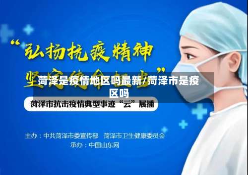 菏泽是疫情地区吗最新/菏泽市是疫区吗-第3张图片
