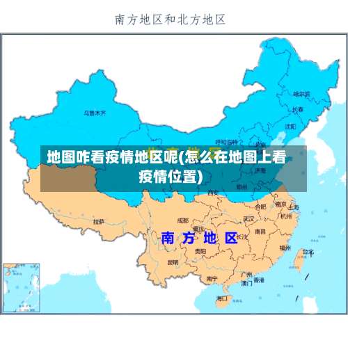 地图咋看疫情地区呢(怎么在地图上看疫情位置)-第1张图片