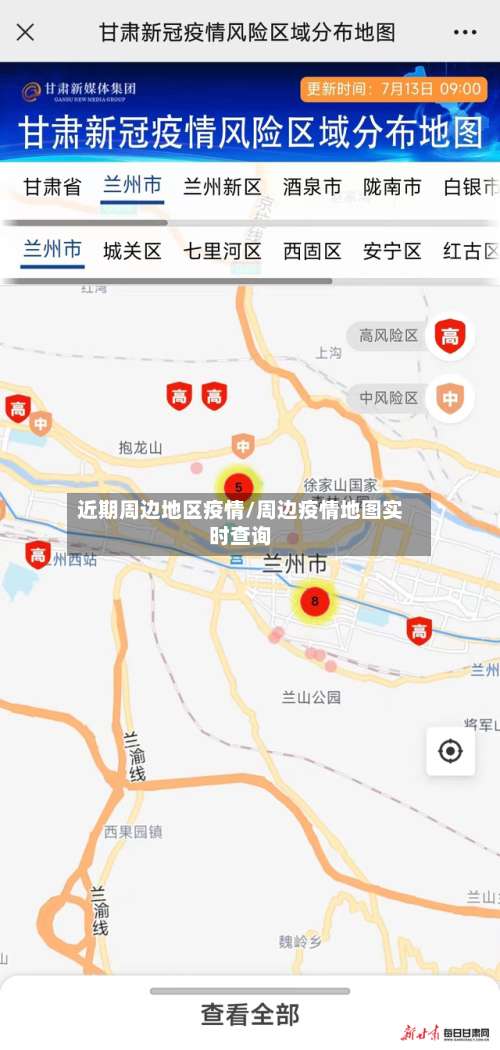 近期周边地区疫情/周边疫情地图实时查询-第3张图片